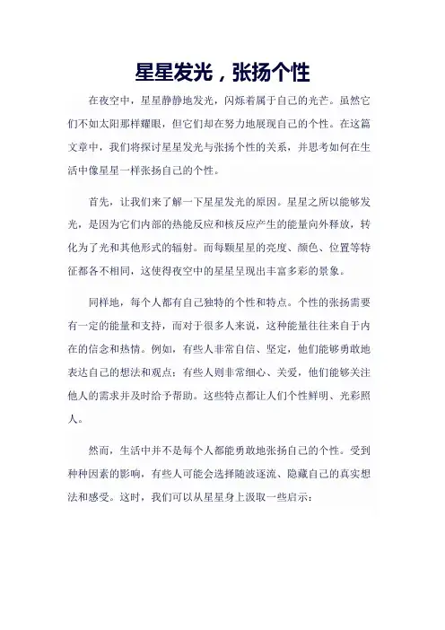《星星发光,张扬个性》作文