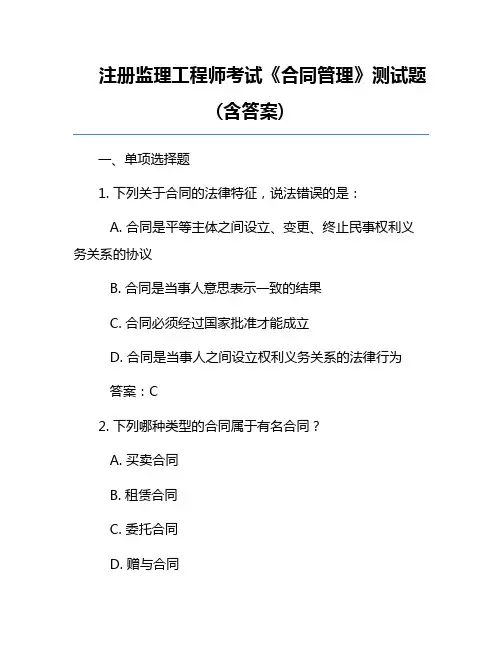 注册监理工程师考试《合同管理》测试题(含答案)