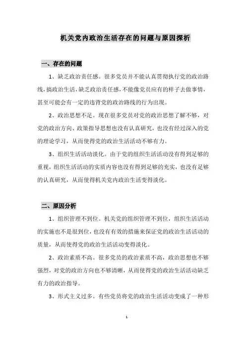 机关党内政治生活存在的问题与原因探析