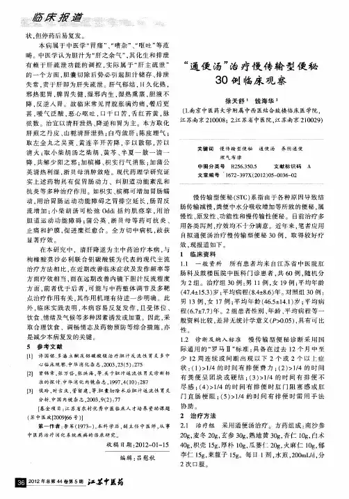 “通便汤”治疗慢传输型便秘30例临床观察