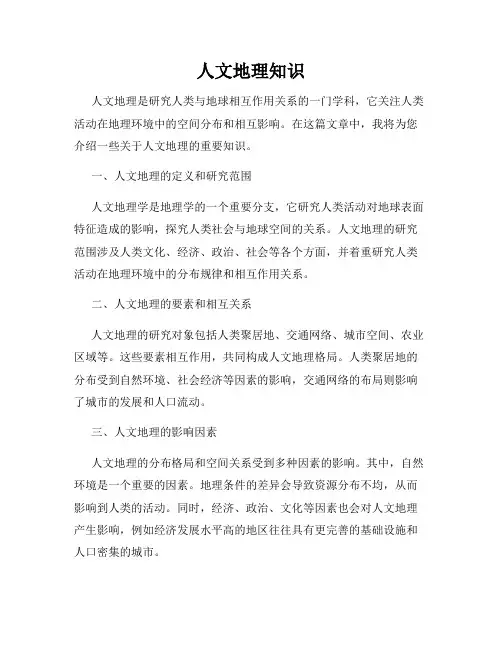 人文地理知识