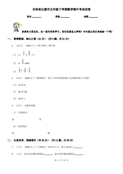 吉林省辽源市五年级下学期数学期中考试试卷