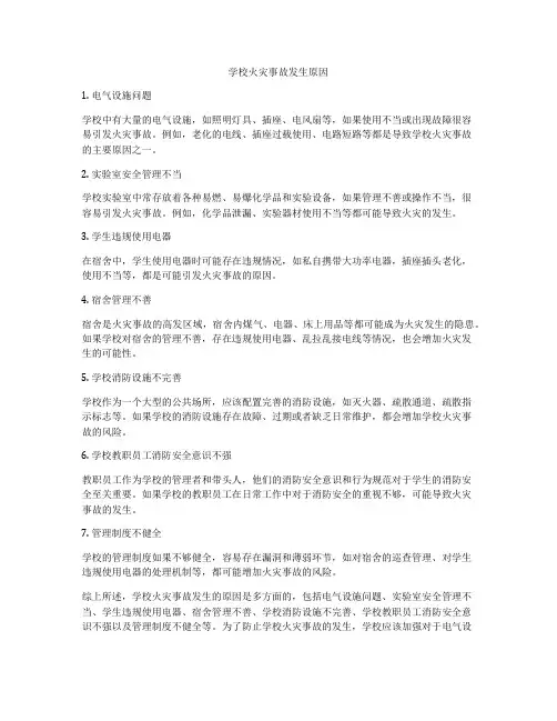 学校火灾事故发生原因