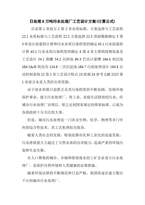 日处理8万吨污水处理厂工艺设计方案(计算公式).doc