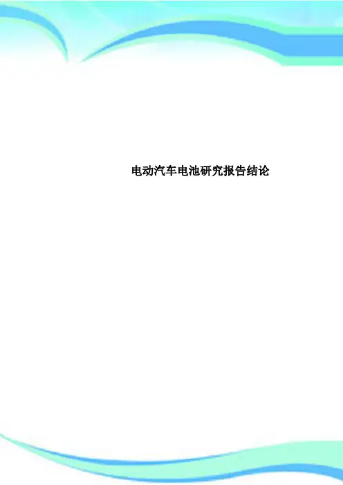 电动汽车电池研究报告结论