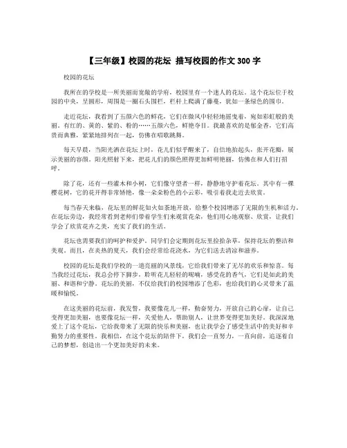 【三年级】校园的花坛 描写校园的作文300字