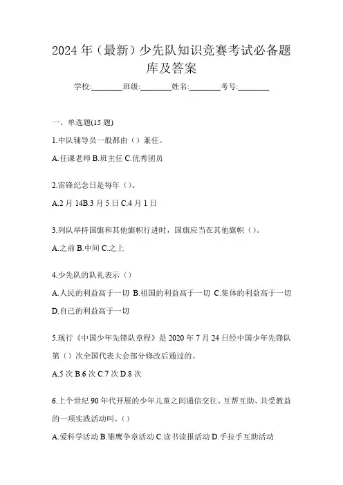 2024年(最新)少先队知识竞赛考试必备题库及答案