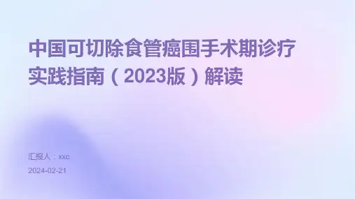 中国可切除食管癌围手术期诊疗实践指南(2023版)解读PPT课件