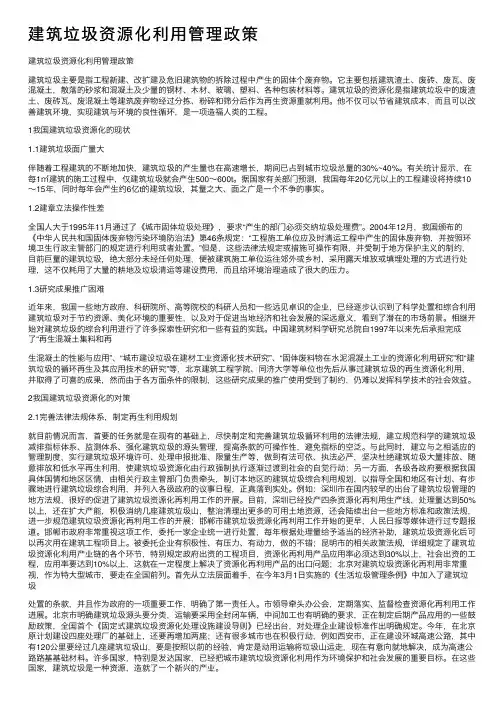 建筑垃圾资源化利用管理政策