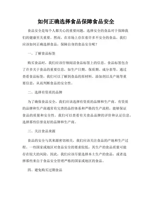 如何正确选择食品保障食品安全