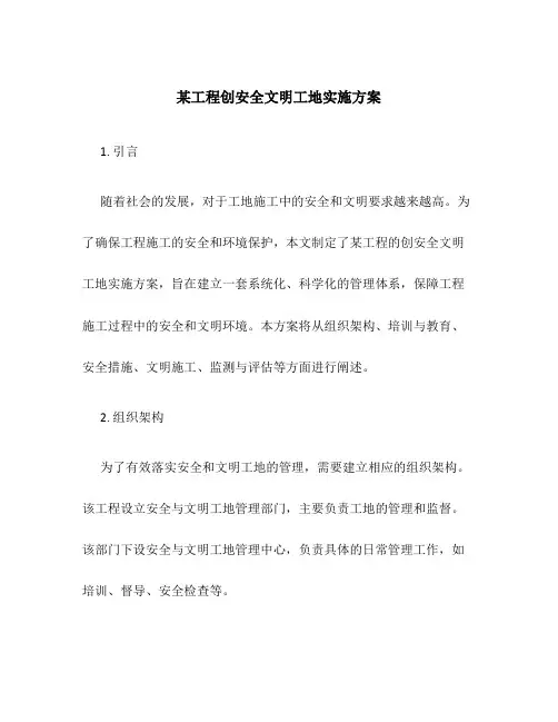 某工程创安全文明工地实施方案