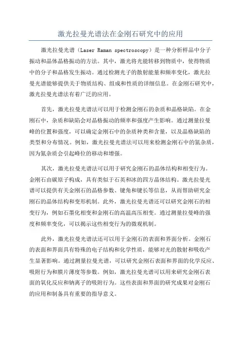 激光拉曼光谱法在金刚石研究中的应用
