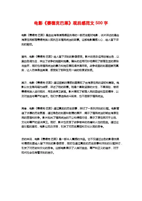 电影《赛德克巴莱》观后感范文500字