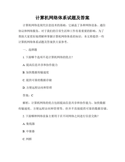 计算机网络体系试题及答案