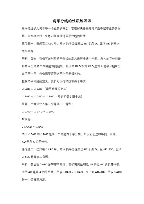 角平分线的性质练习题