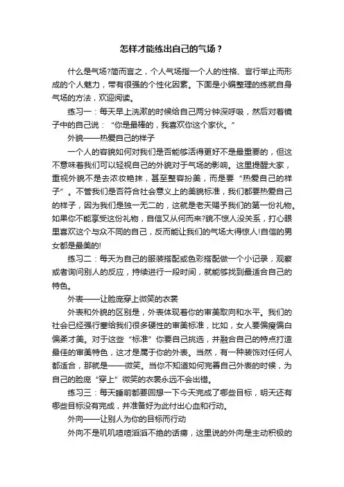 怎样才能练出自己的气场？