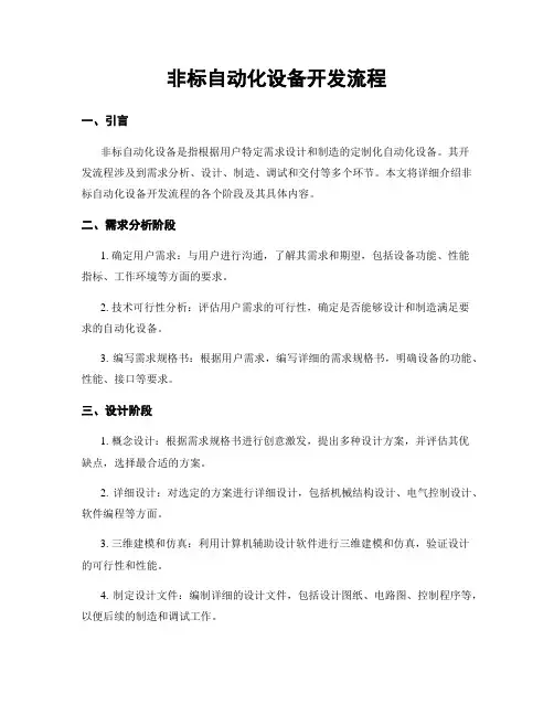 非标自动化设备开发流程