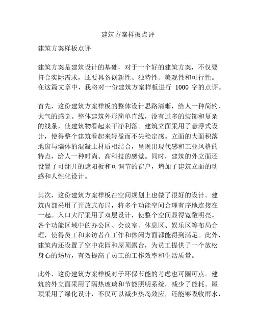 建筑方案样板点评