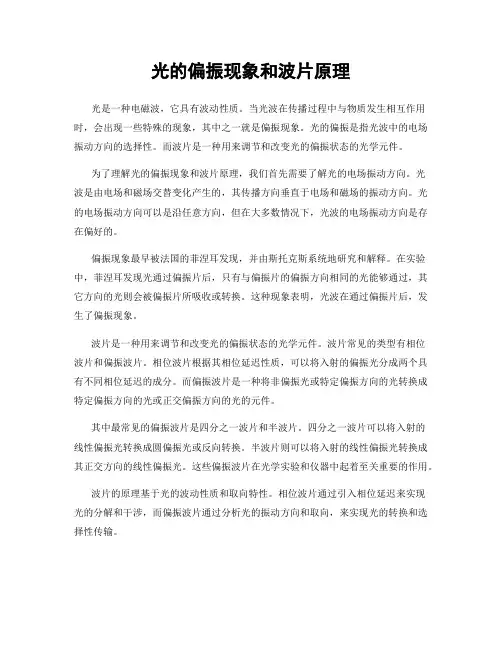 光的偏振现象和波片原理