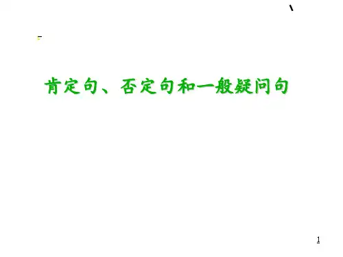肯定句否定句一般疑问句-ppt课件