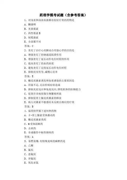 药理学模考试题(含参考答案)