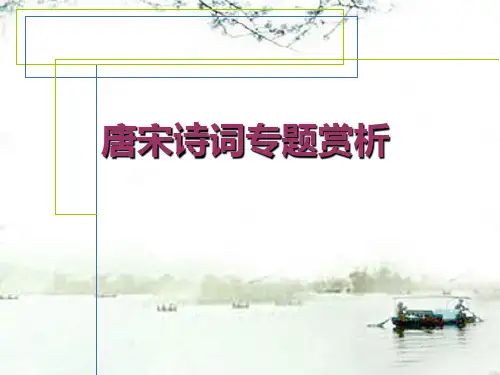 唐宋诗词专题赏析(一)春1 (2)