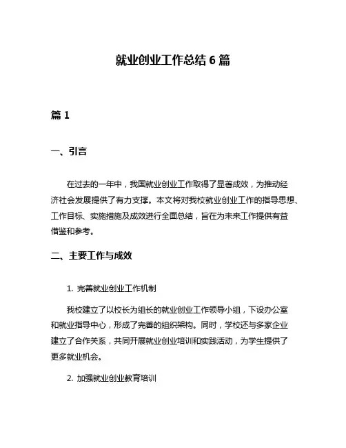 就业创业工作总结6篇