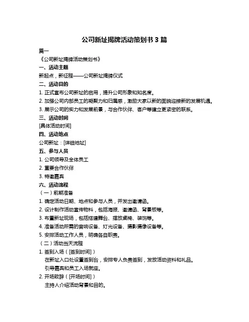 公司新址揭牌活动策划书3篇
