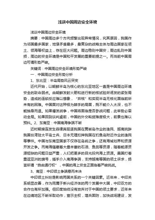 浅谈中国周边安全环境