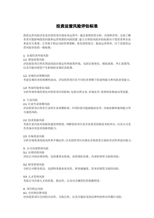投资运营风险评估标准