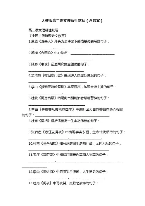 人教版高二语文理解性默写（含答案）