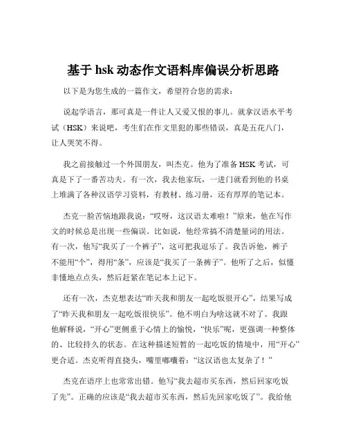 基于hsk动态作文语料库偏误分析思路