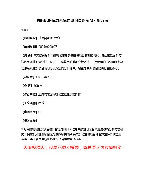 民航机场信息系统建设项目的前期分析方法