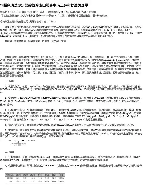 气相色谱法测定盐酸氨溴索口服液中丙二醇和甘油的含量