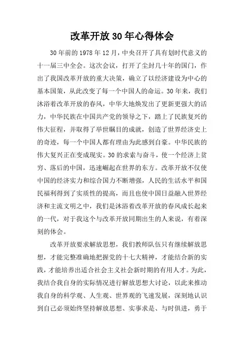 改革开放30年心得体会doc