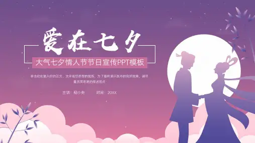 大气七夕情人节节日宣传模板(共20张PPT)