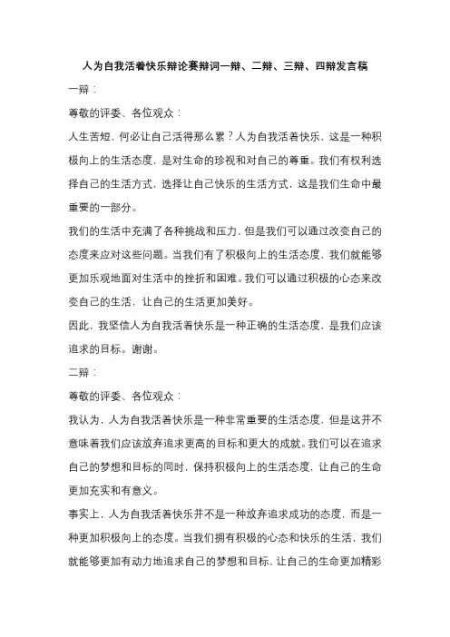 人为自我活着快乐辩论赛辩词一辩、二辩、三辩、四辩发言稿