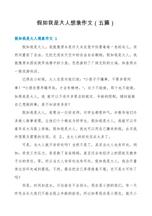 假如我是大人想象作文(五篇)