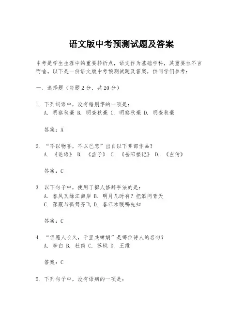 语文版中考预测试题及答案