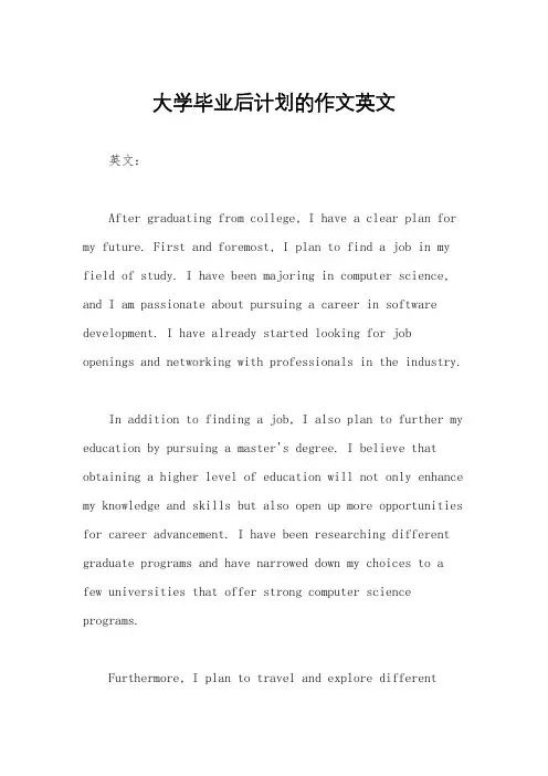 大学毕业后计划的作文英文