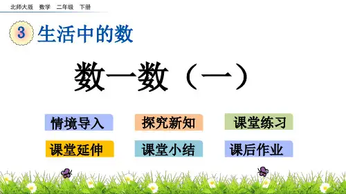 北师大版小学2年级数学下册第三单元生活中的大数(数一数(一~二))PPT教学课件