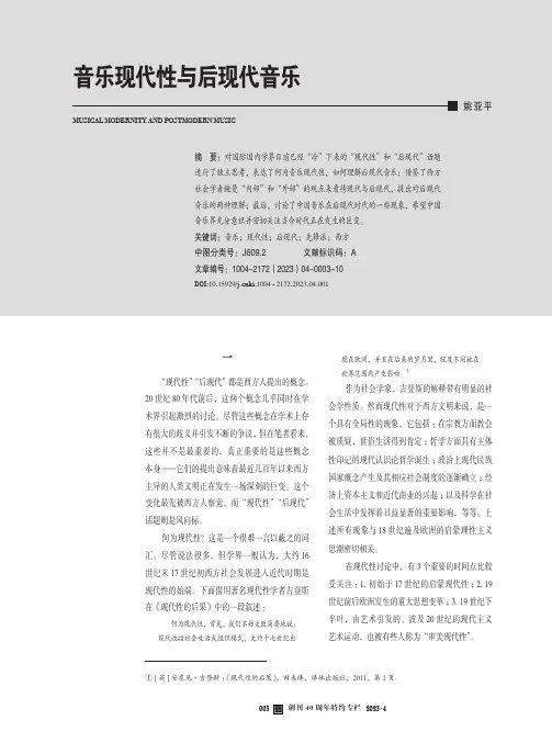 音乐现代性与后现代音乐