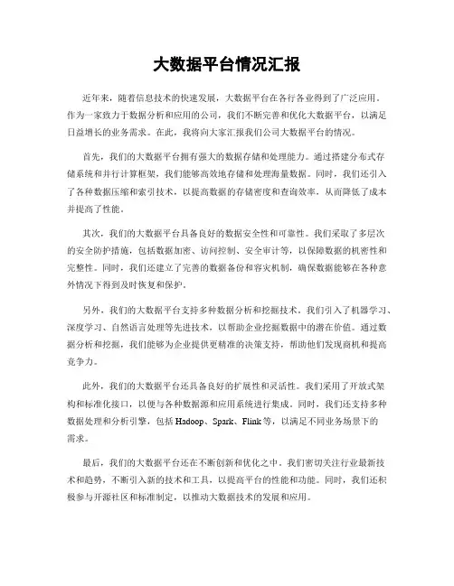 大数据平台情况汇报