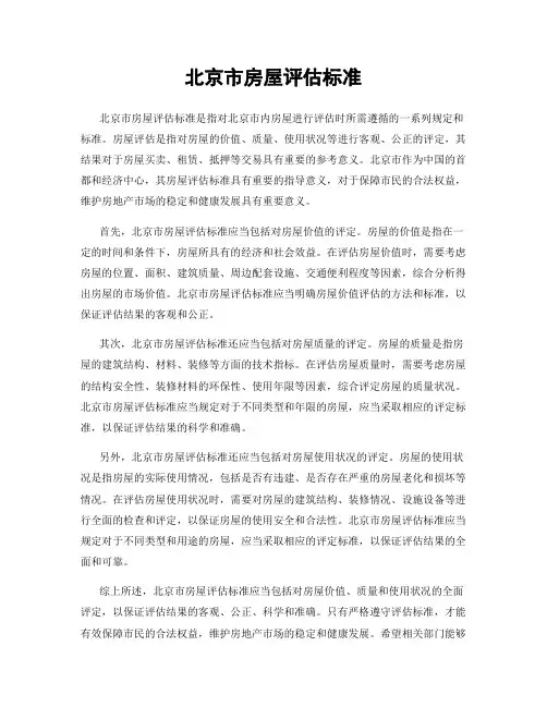 北京市房屋评估标准