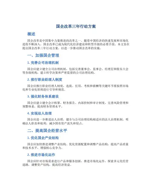 国企改革三年行动方案