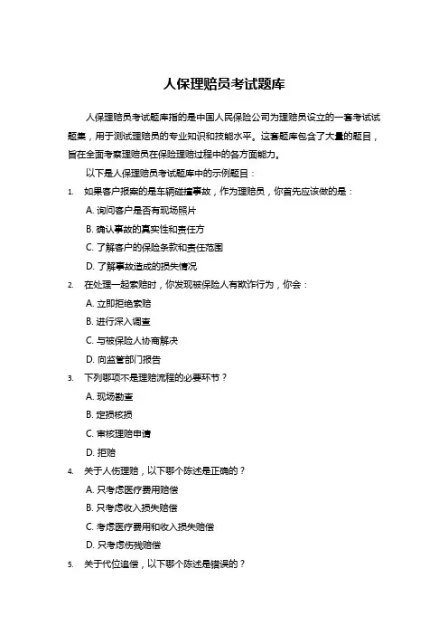 人保理赔员考试题库