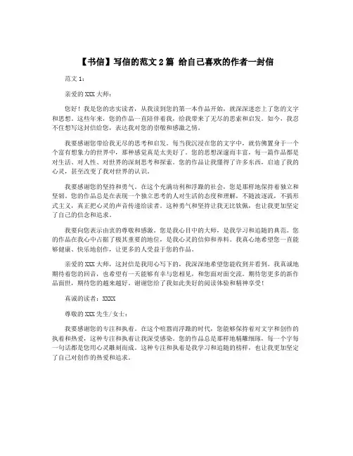 【书信】写信的范文2篇 给自己喜欢的作者一封信