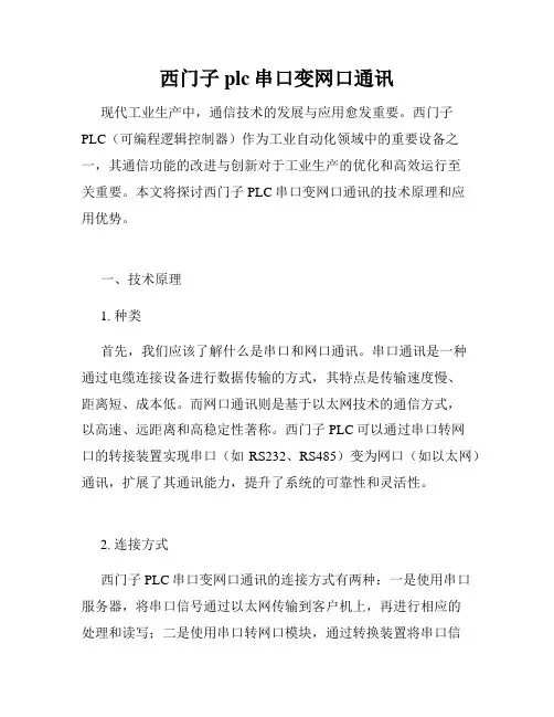 西门子plc串口变网口通讯