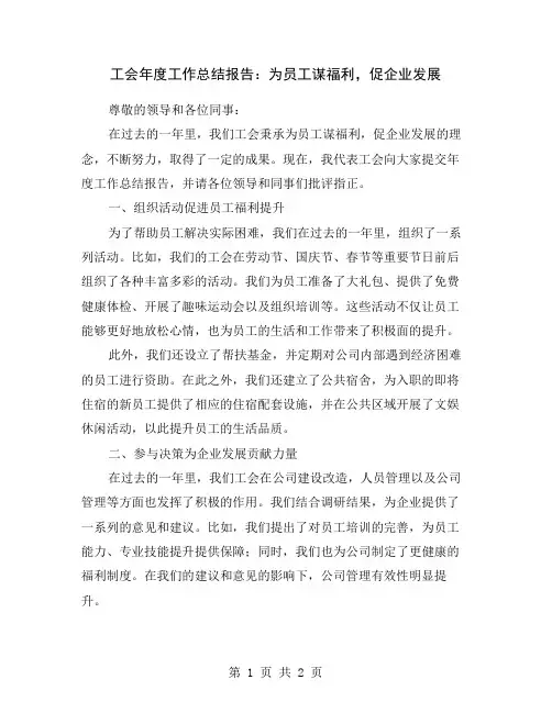 工会年度工作总结报告：为员工谋福利,促企业发展