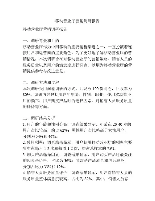 移动营业厅营销调研报告